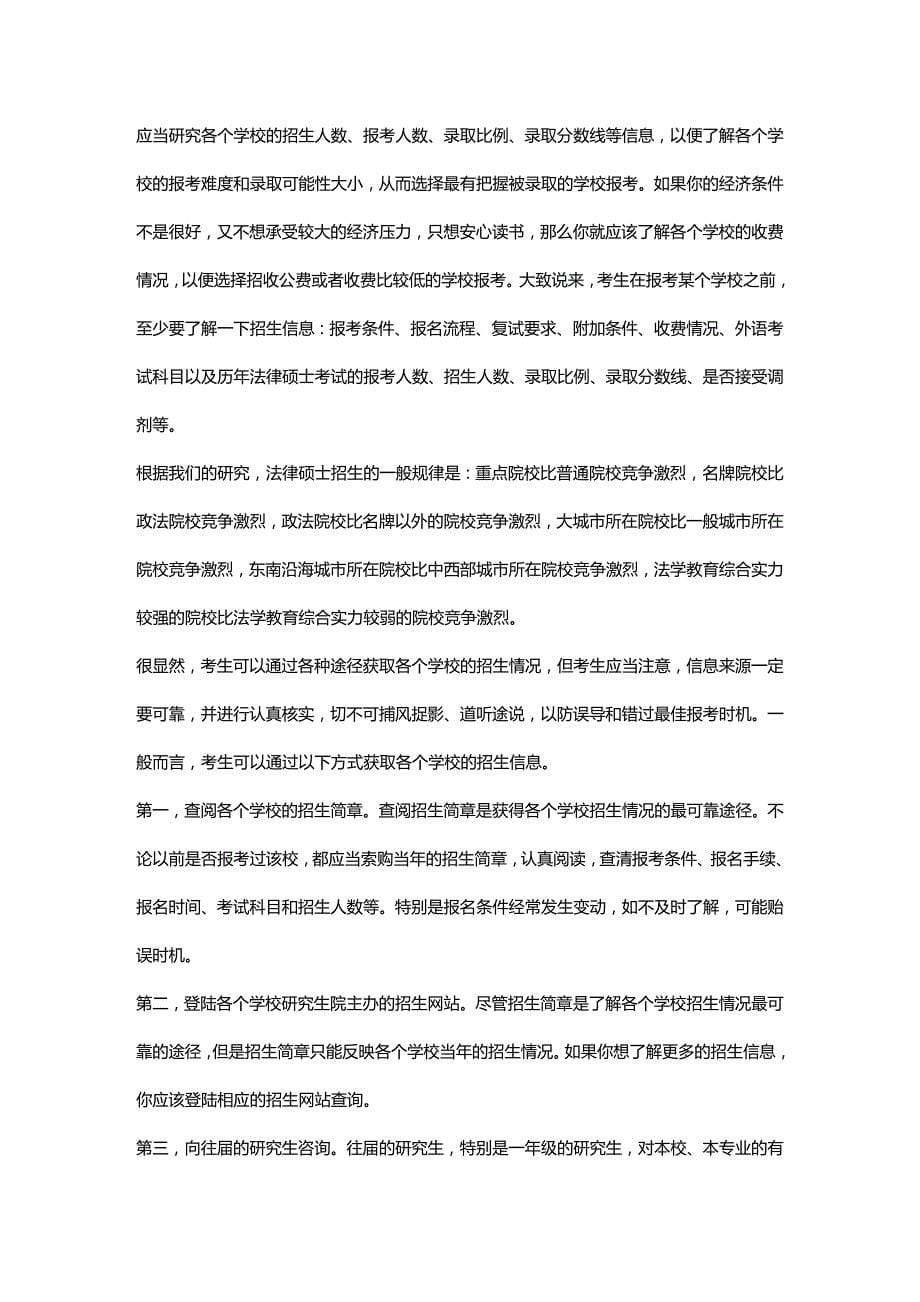 法律法规报考法律硕士如何选择合适的学校_第5页