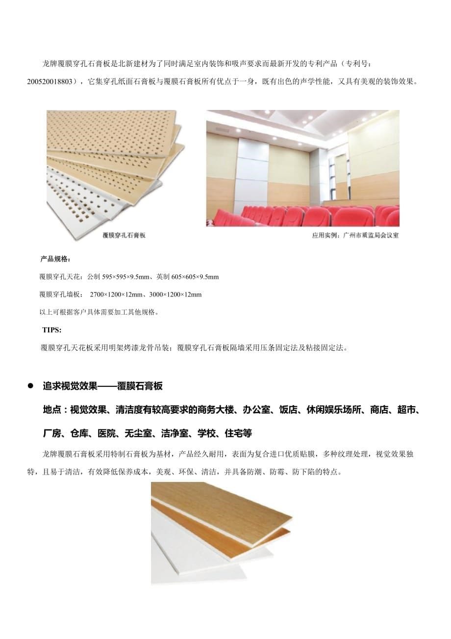 北新建材龙牌石膏板产品大全.doc_第5页