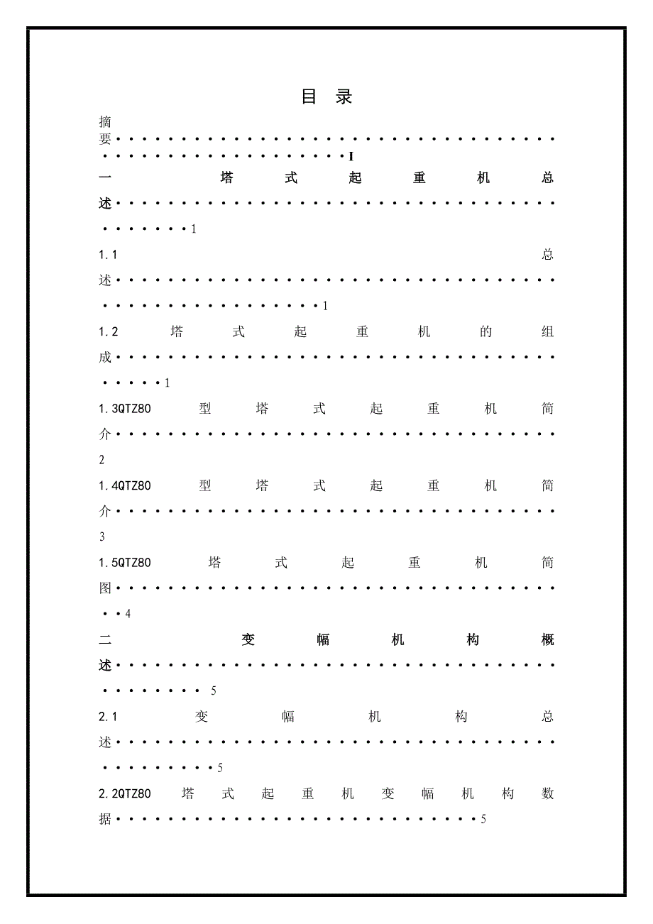 塔式起重机变幅机构毕业设计.doc_第3页