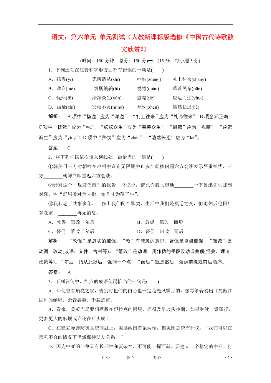 【新课标讲堂】高中语文 第六单元 单元测试 新人教版选修《中国古代诗歌散文欣赏》.doc_第1页