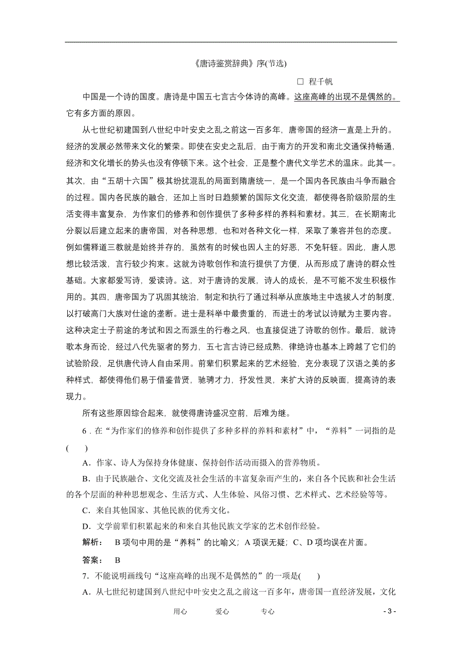 【新课标讲堂】高中语文 第六单元 单元测试 新人教版选修《中国古代诗歌散文欣赏》.doc_第3页