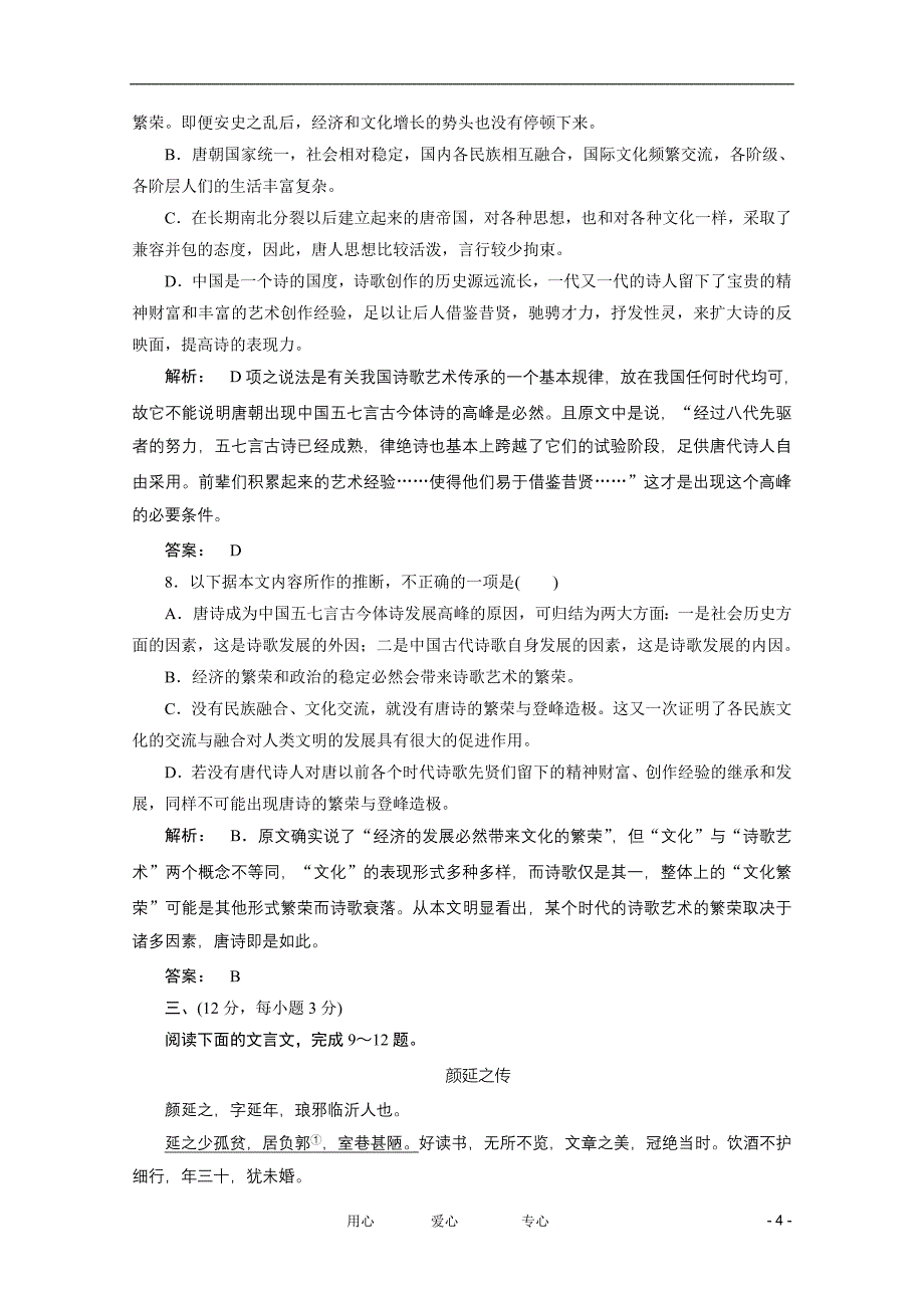 【新课标讲堂】高中语文 第六单元 单元测试 新人教版选修《中国古代诗歌散文欣赏》.doc_第4页