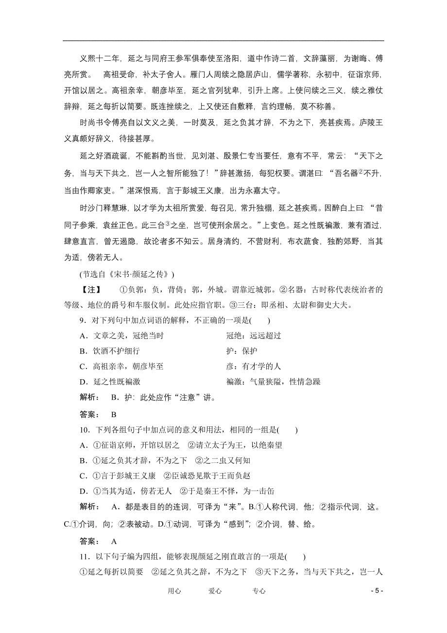 【新课标讲堂】高中语文 第六单元 单元测试 新人教版选修《中国古代诗歌散文欣赏》.doc_第5页