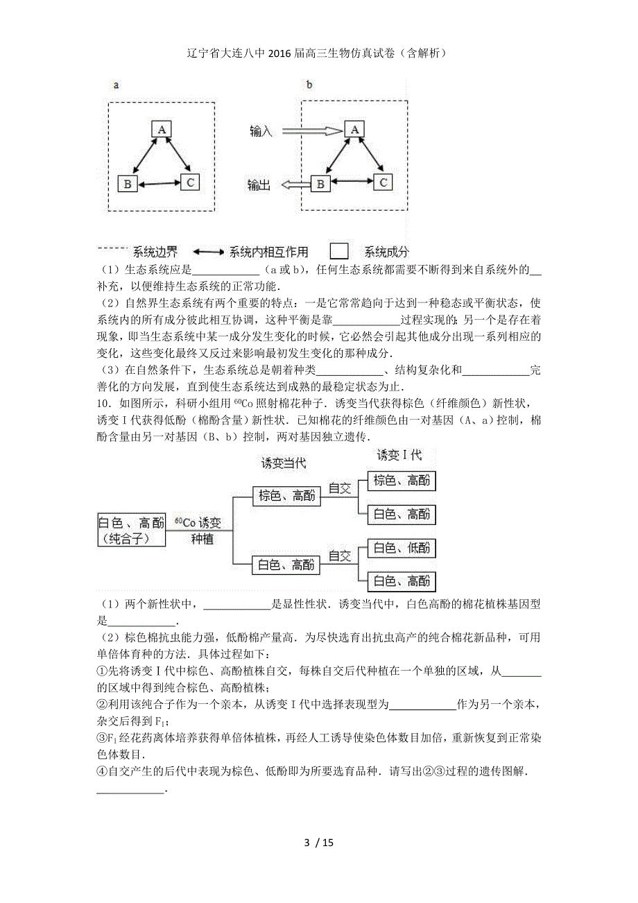 辽宁省高三生物仿真试卷（含解析）_第3页