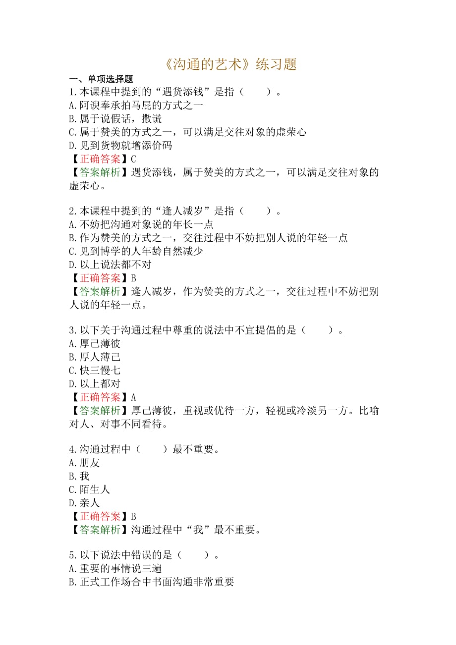 《沟通的艺术》练习题.doc_第1页