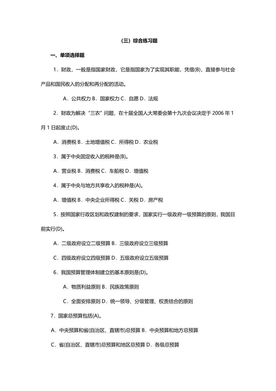 法律法规春期财税法规专题期末复习指导_第1页