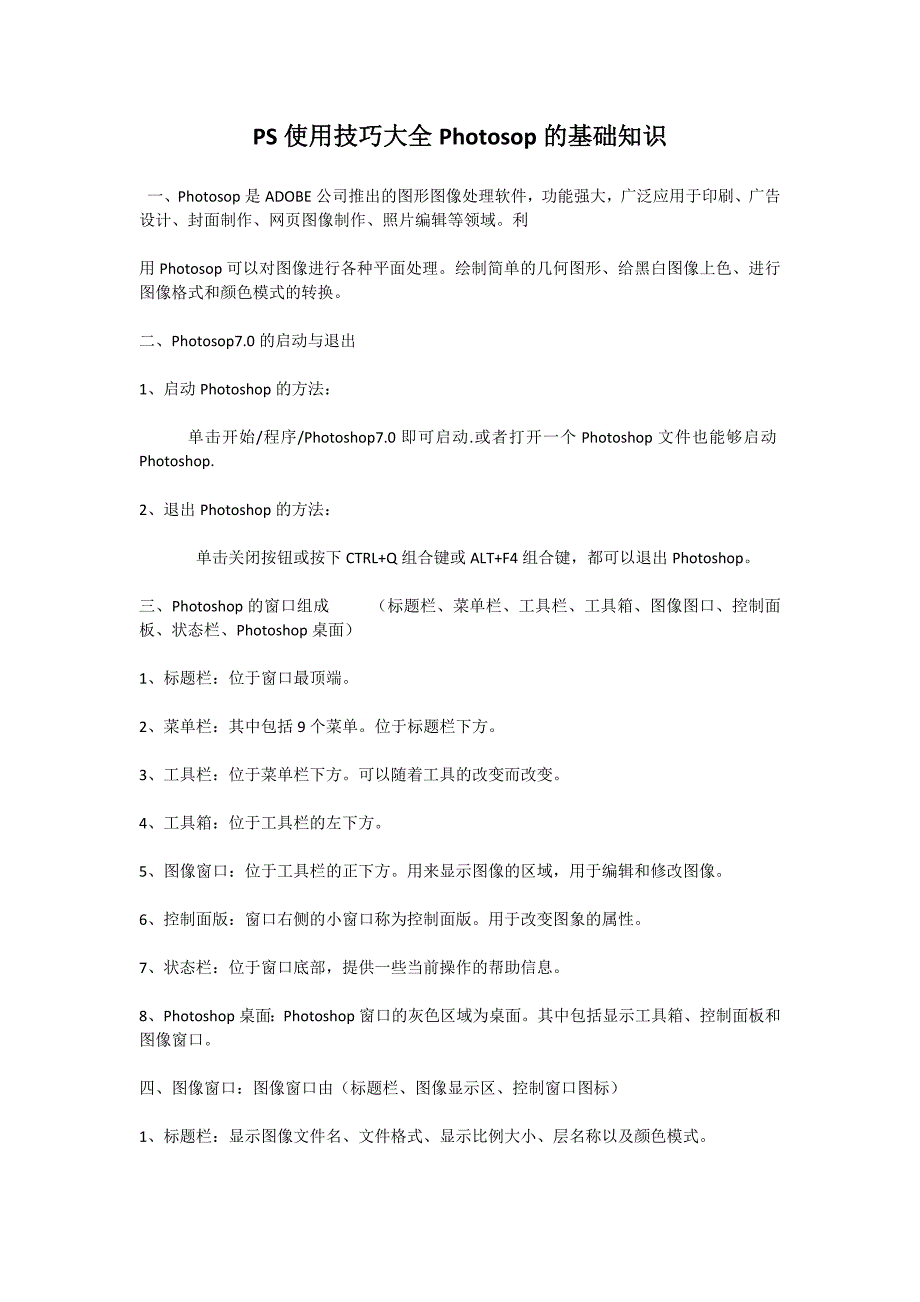 PS使用技巧大全Photosop的基础知识.doc_第1页