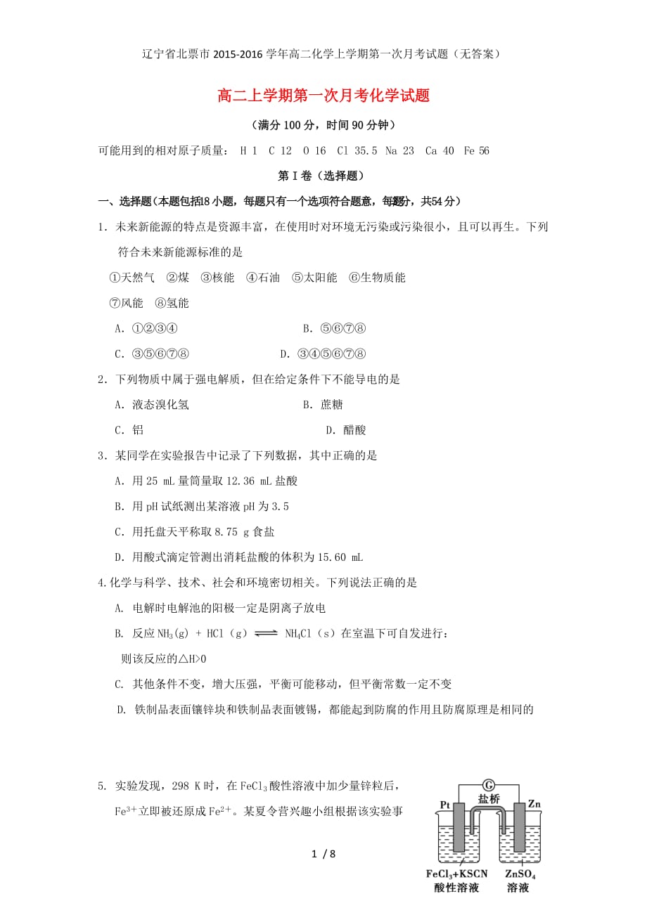 辽宁省北票市高二化学上学期第一次月考试题（无答案）_第1页