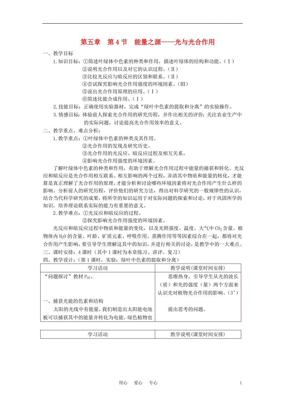 高中生物《能量之源——光与光合作用》教案8 新人教版必修1.doc_第1页