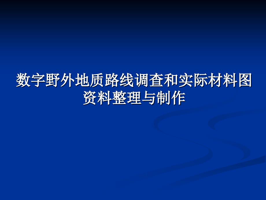 2、数字地质路线调查和实际材料图资料整理和制作知识分享_第1页