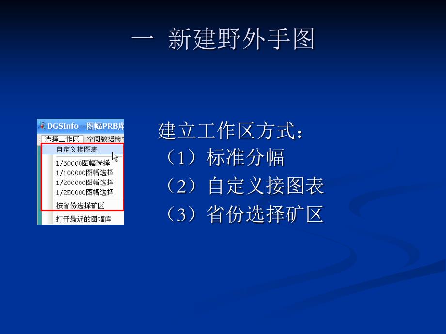 2、数字地质路线调查和实际材料图资料整理和制作知识分享_第4页