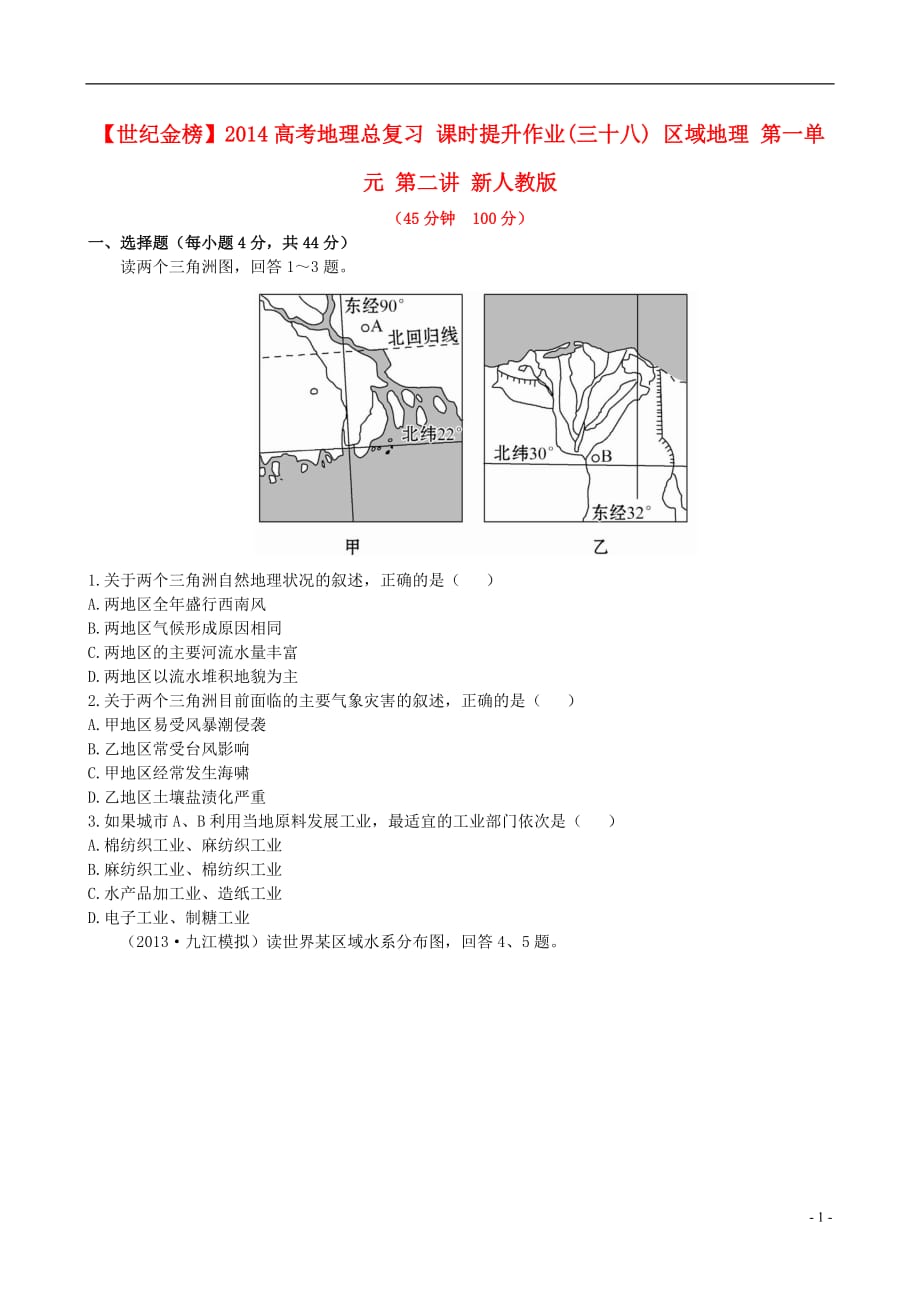 【世纪金榜】2014高考地理总复习 课时提升作业(三十八) 区域地理 第一单元 第二讲 新人教版.doc_第1页