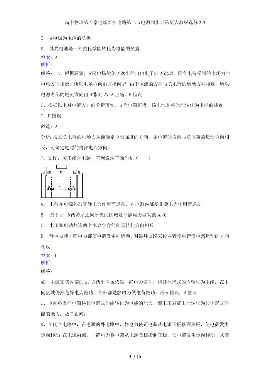 高中物理第1章电场直流电路第二节电源同步训练新人教版选修2-1_第4页