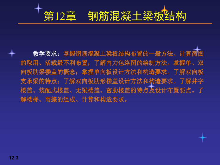 12钢筋混凝土梁板结构演示教学_第3页