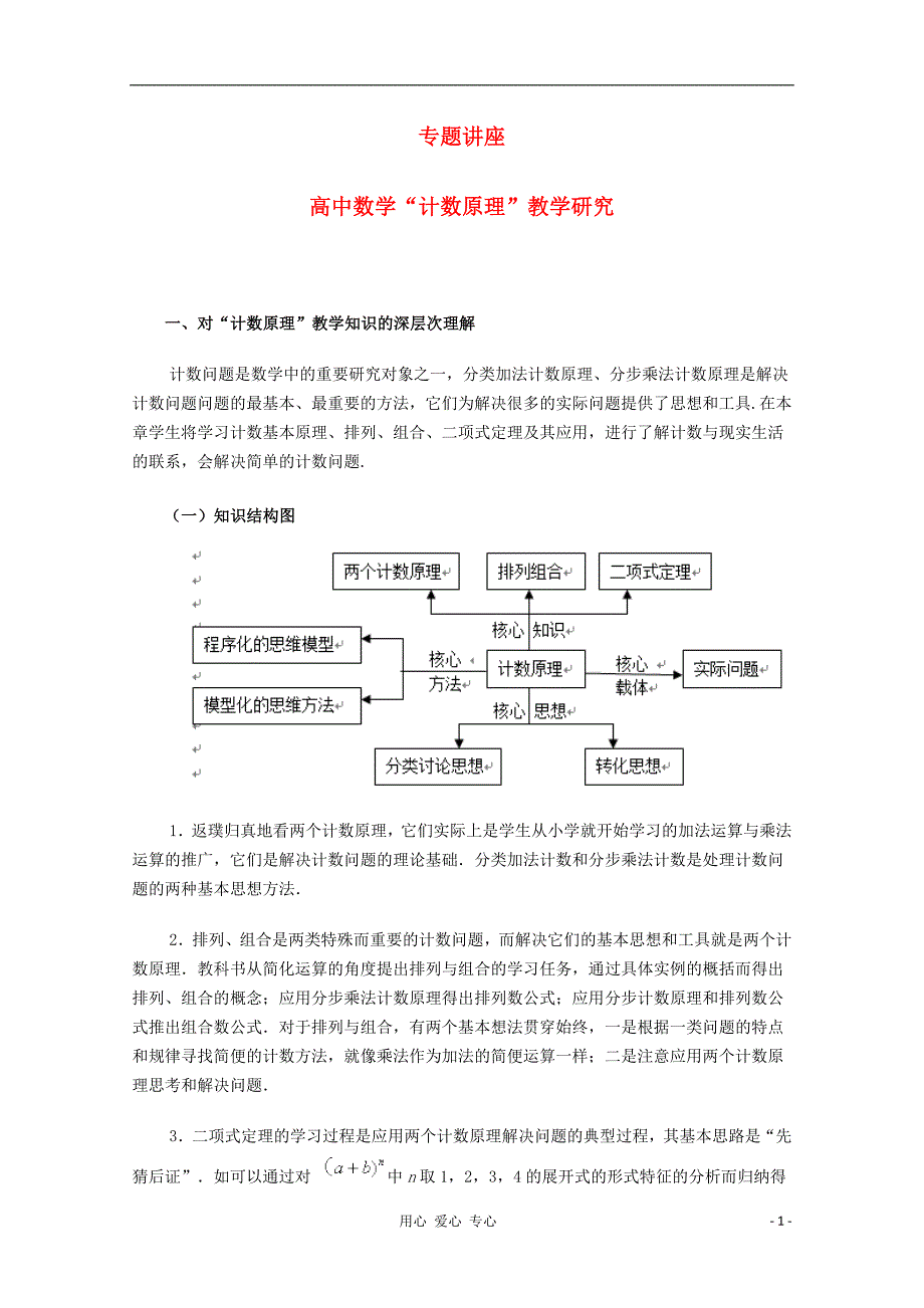 高中数学 计数原理 教学研究.doc_第1页