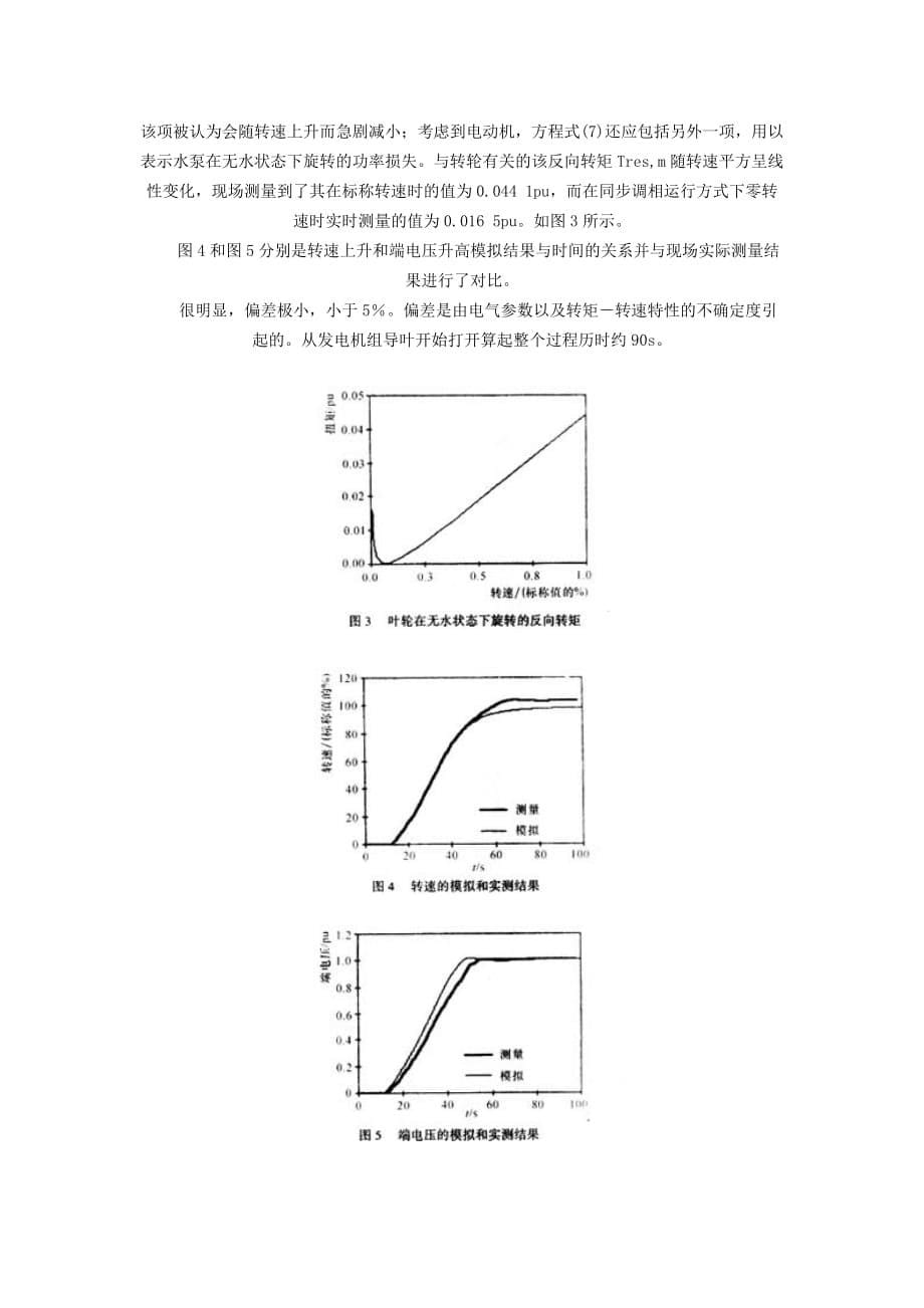 抽水蓄能发电机组背靠背启动的研究.doc_第5页