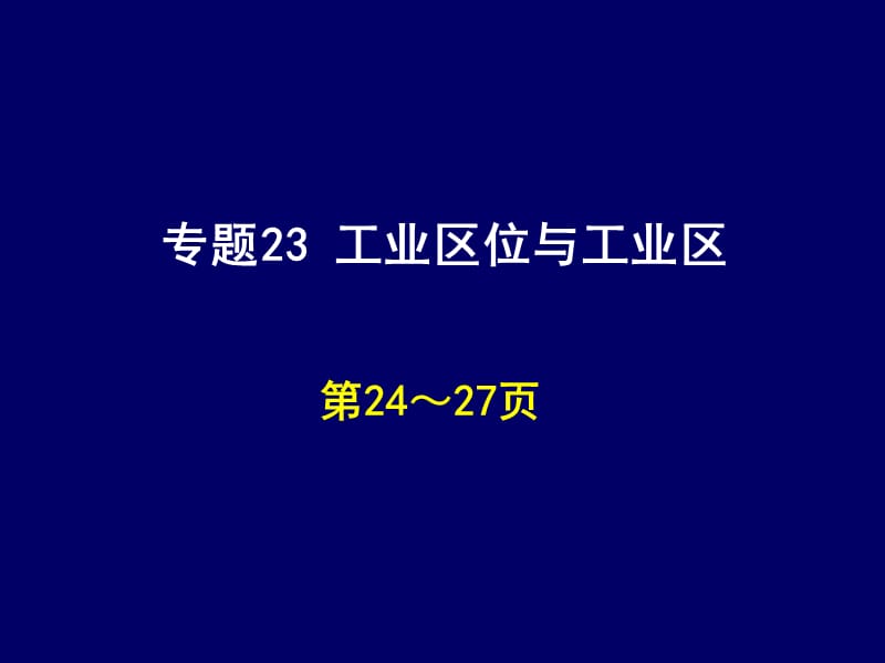 地理会考答案 地理练习册课后题答案 专题23 工业区位与工业区练习题.ppt_第1页