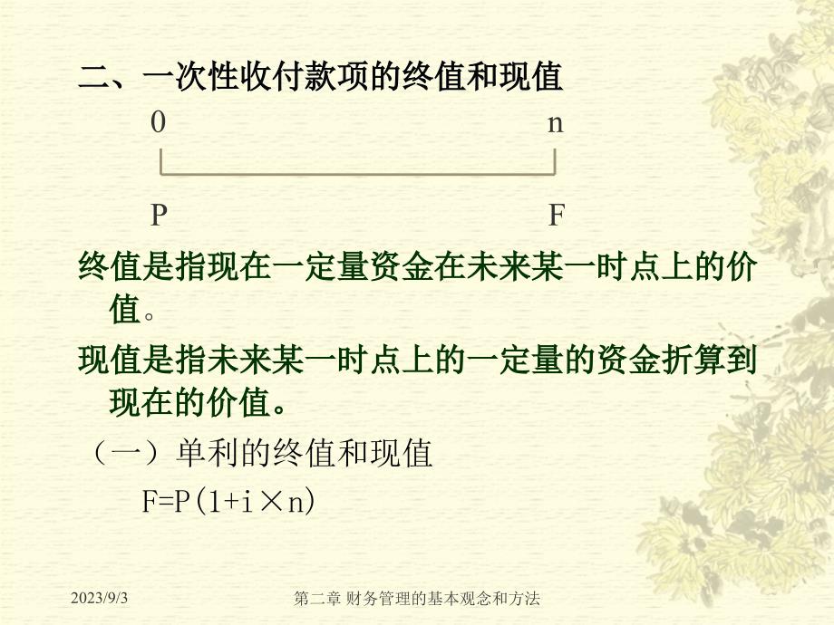 《财务管理》 第2章财务基本观念.ppt_第3页