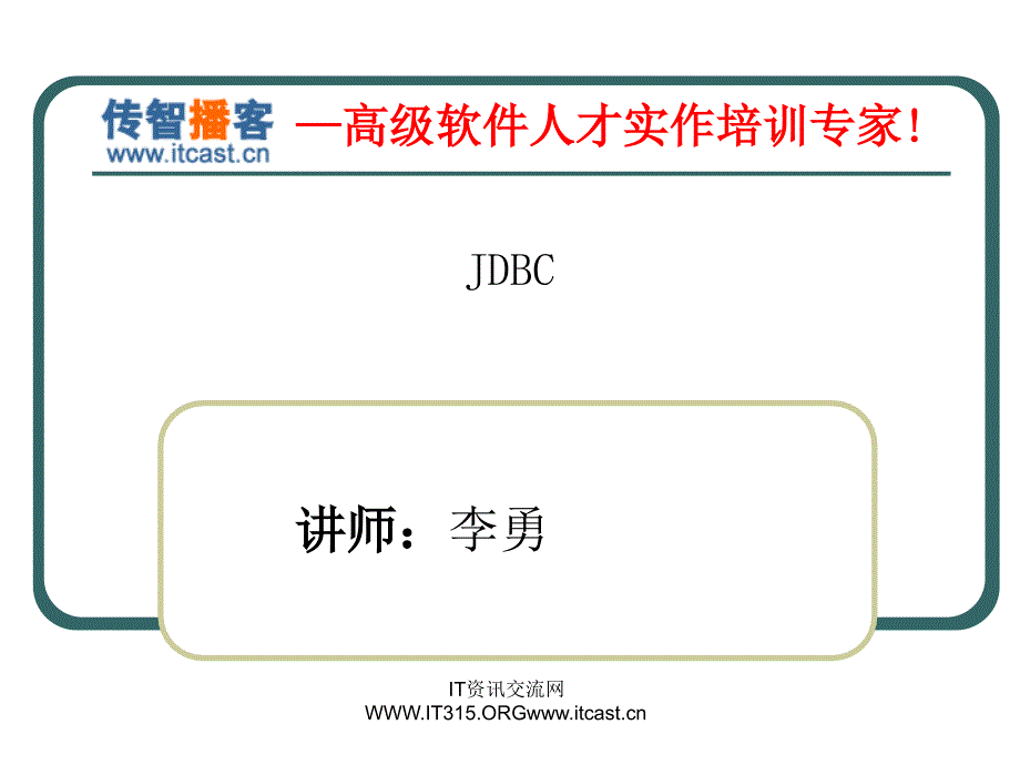 传智播客Jdbc上课讲义_第1页