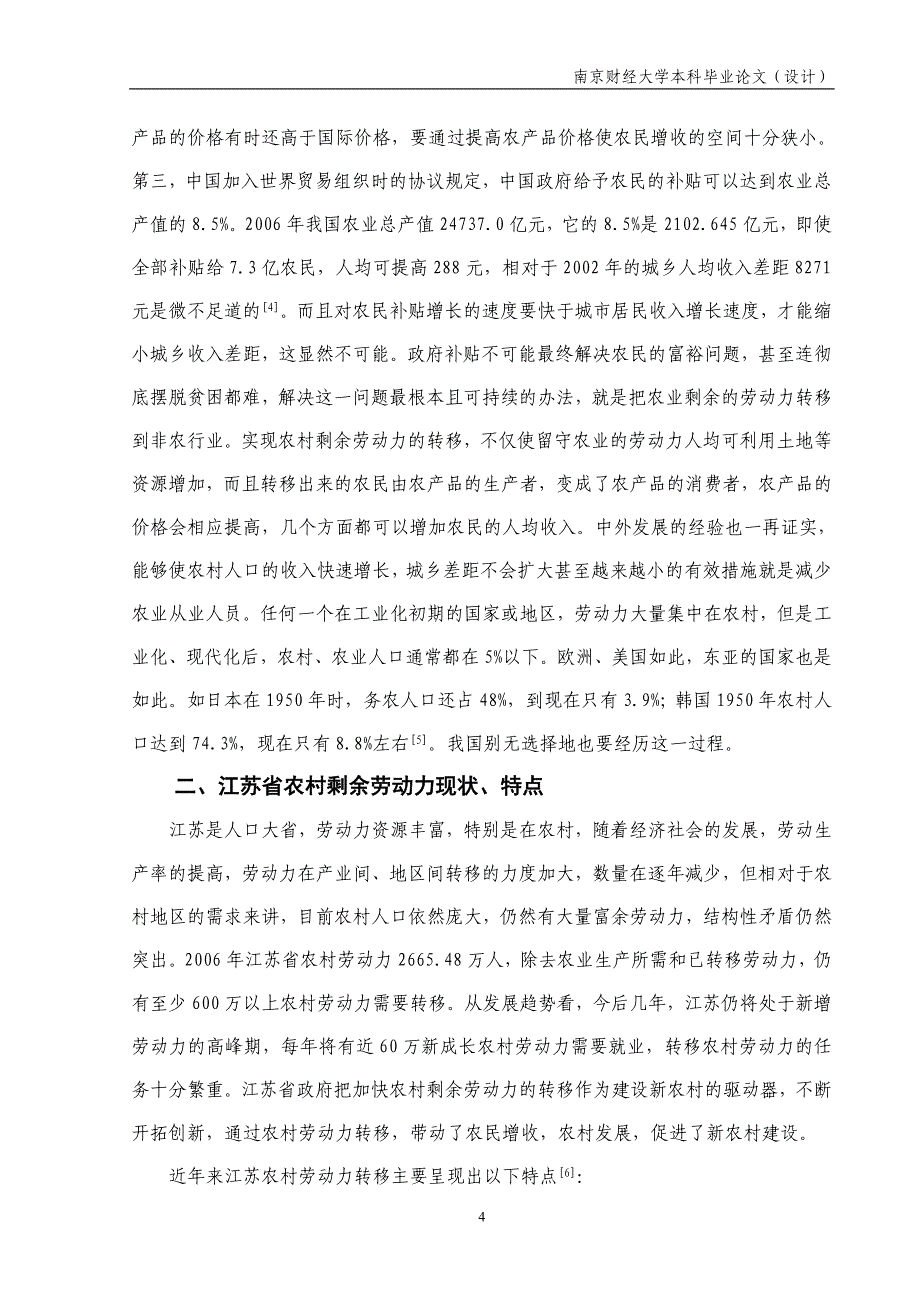 江苏省农村剩余劳动力转移实证分析_第4页