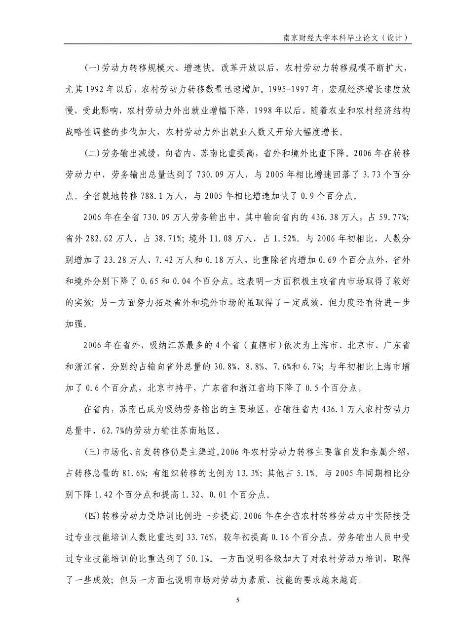 江苏省农村剩余劳动力转移实证分析_第5页