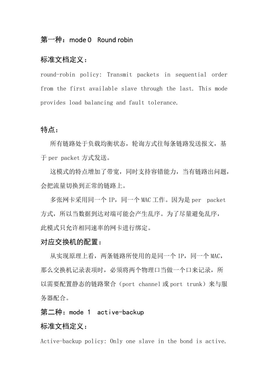 服务器多网卡绑定与交换机链路聚合对接探讨.doc_第2页