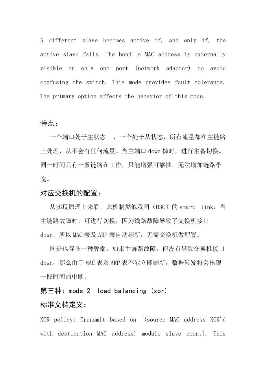 服务器多网卡绑定与交换机链路聚合对接探讨.doc_第3页