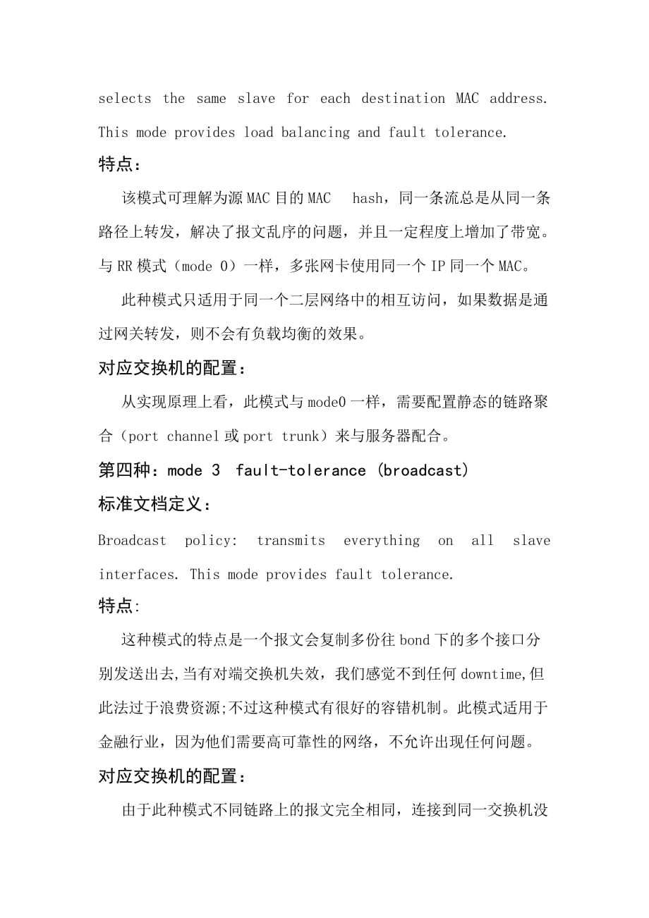 服务器多网卡绑定与交换机链路聚合对接探讨.doc_第4页