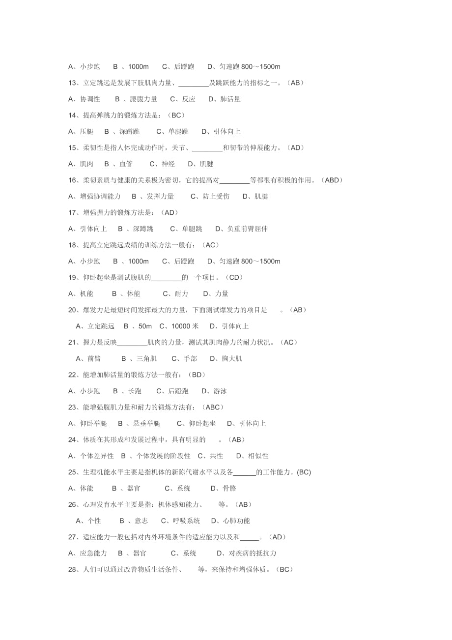 大学体育理论试题和答案(六).doc_第1页