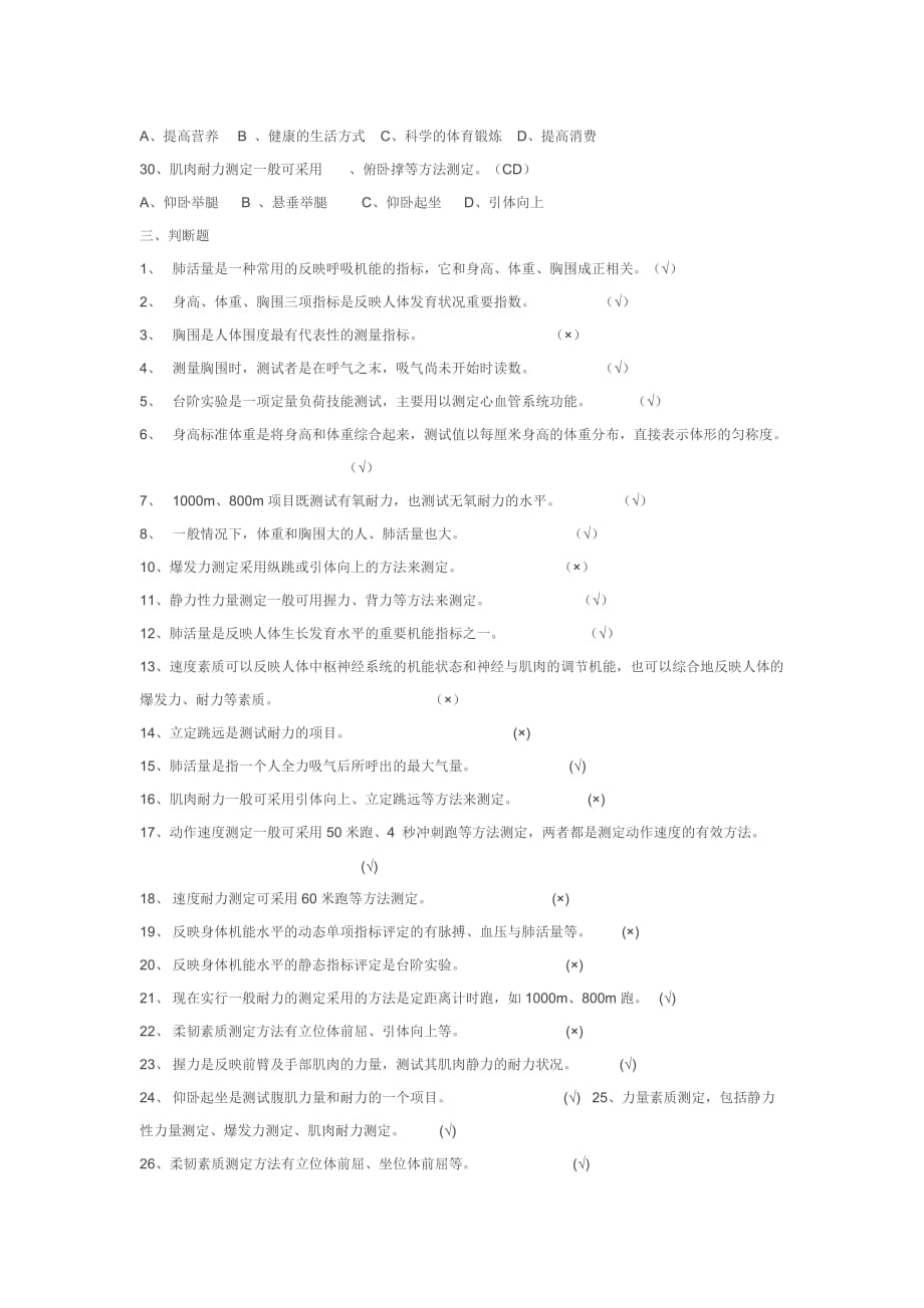 大学体育理论试题和答案(六).doc_第2页