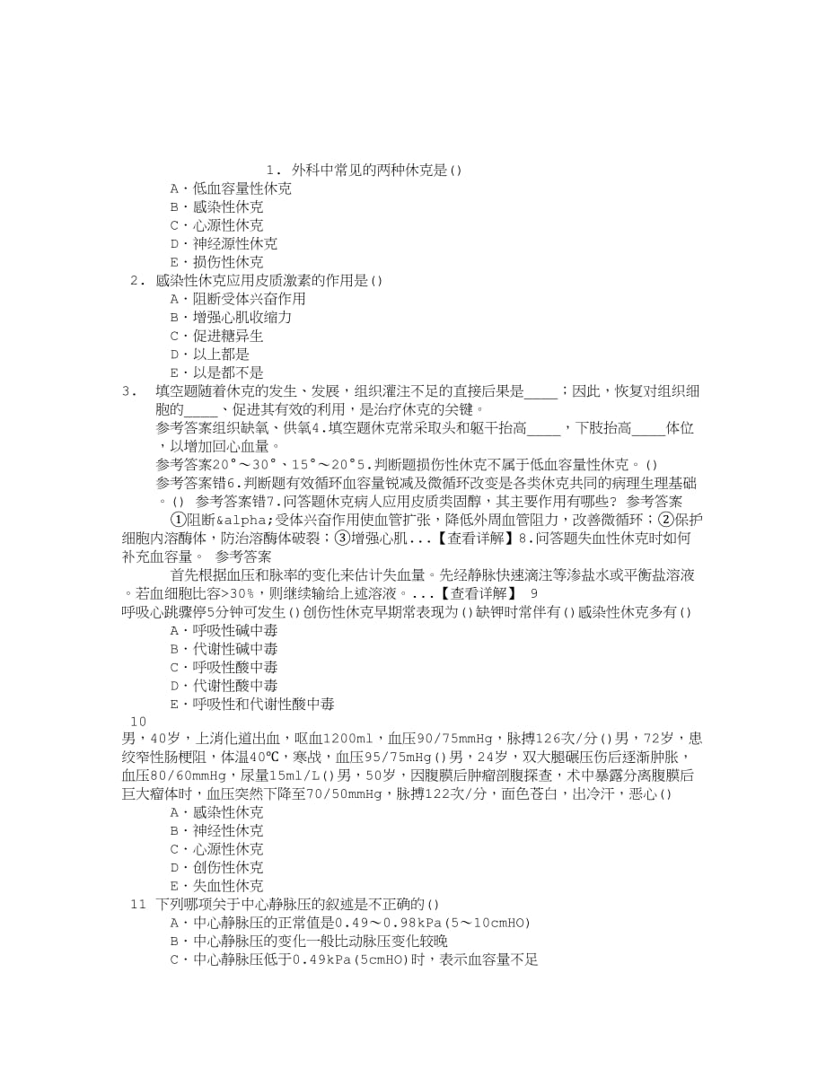 外科学总论外科休克章节练习(2014-08-28).doc_第1页