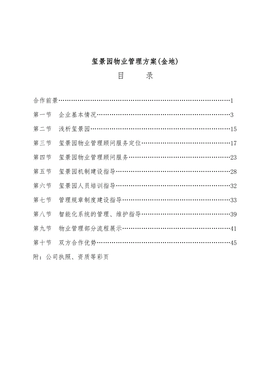 青岛玺景园物业管理方案说明_第1页