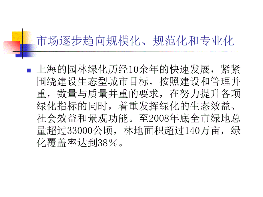 07园林绿化工程差别化管理知识分享_第3页