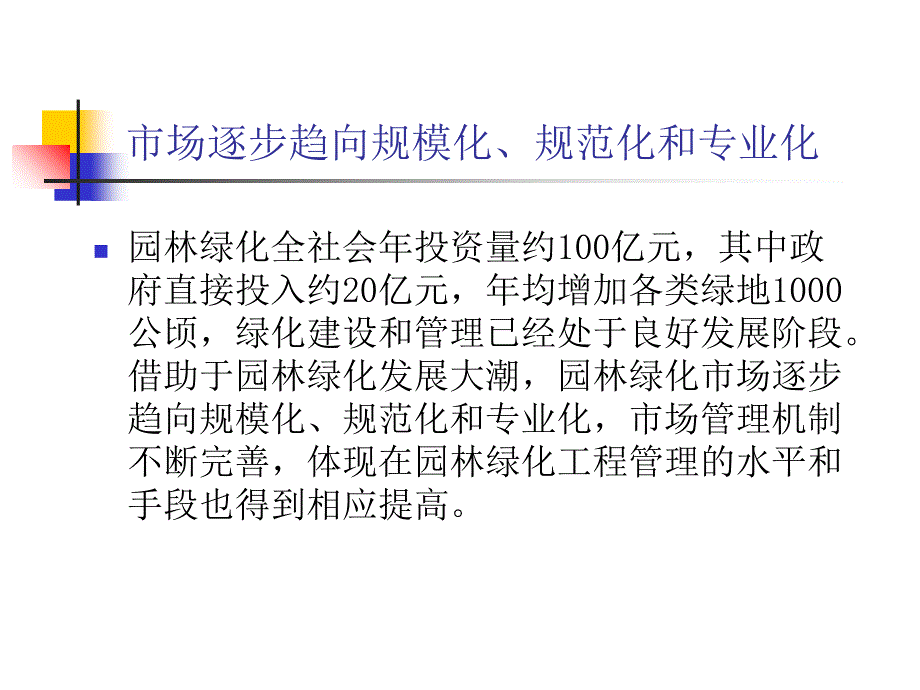 07园林绿化工程差别化管理知识分享_第4页