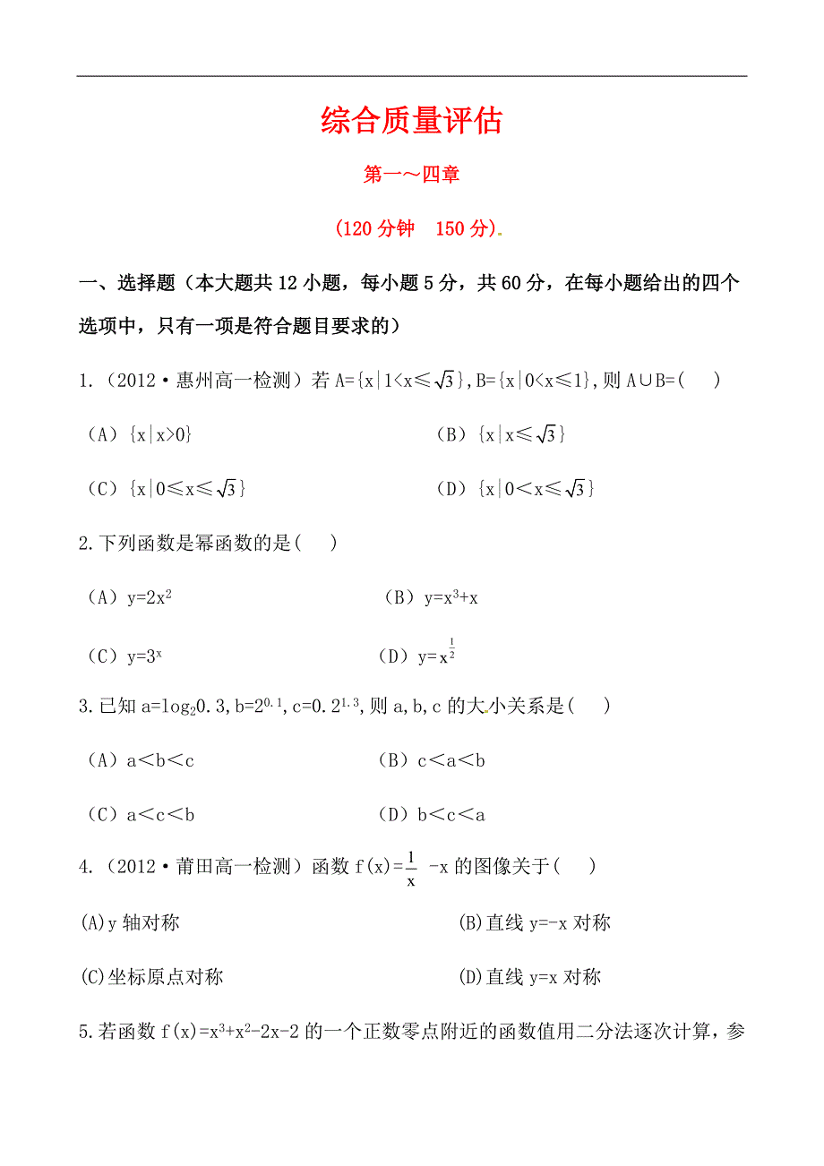 北师大版高中数学必修一综合质量评估测试卷及答案解析_第1页