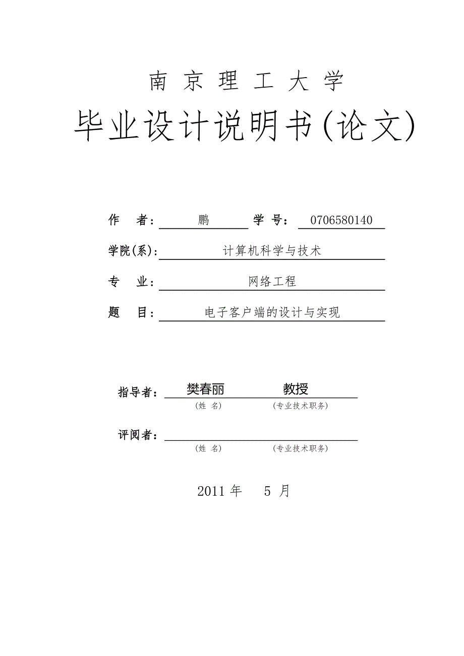 电子邮件客户端毕业论文报告_第1页