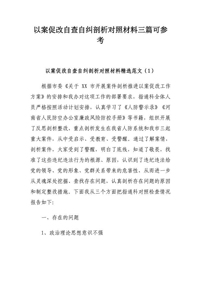 以案促改自查自纠剖析对照材料三篇可参考