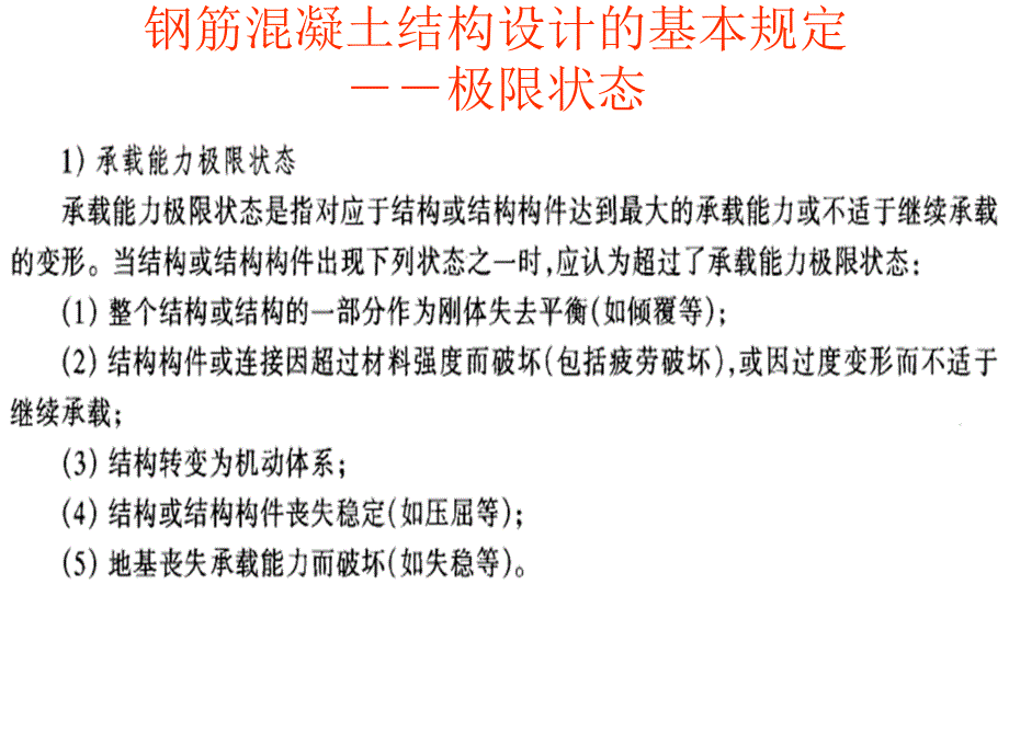 02 钢筋混凝土结构设计的基本规定资料讲解_第3页