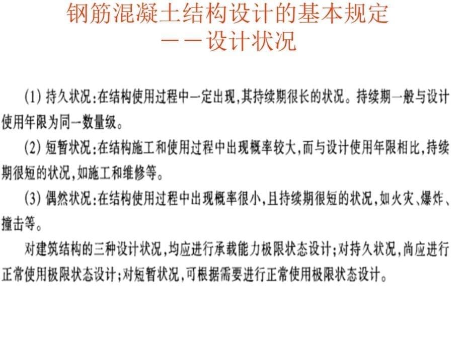 02 钢筋混凝土结构设计的基本规定资料讲解_第5页