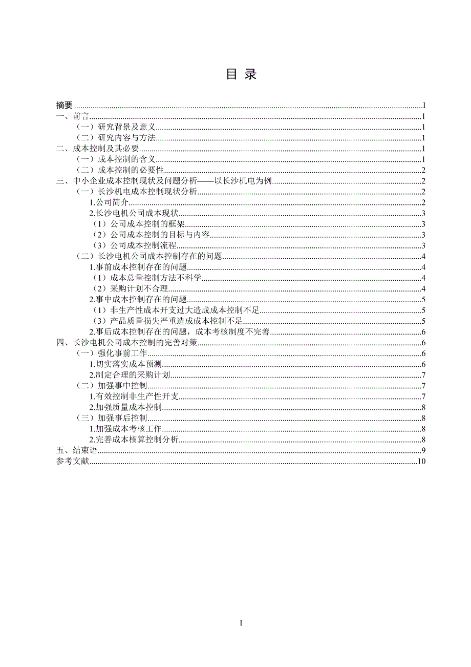 中小企业成本控制分析—以长沙电机为例（初稿）-大写的一_第2页