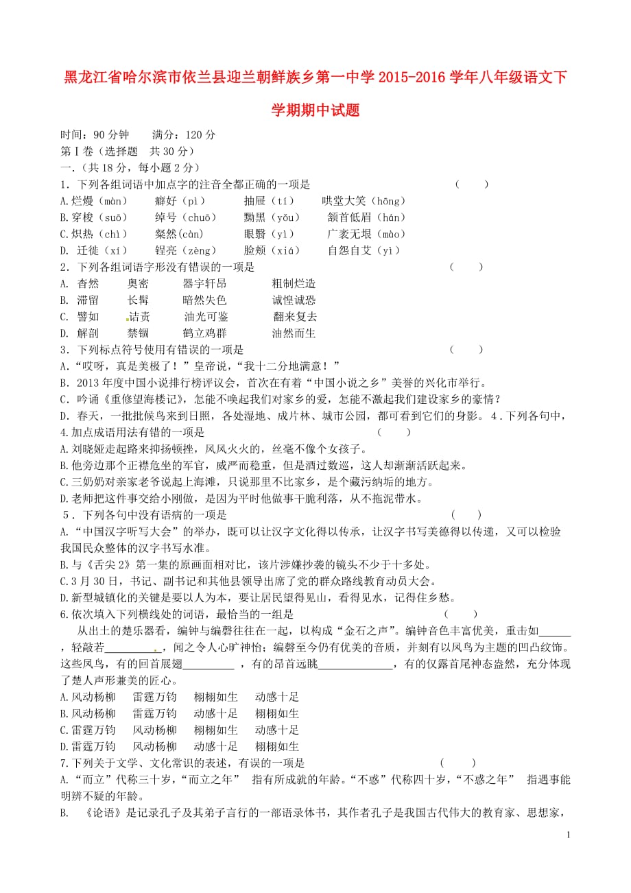 黑龙江省哈尔滨市依兰县迎兰朝鲜族乡第一中学八年级语文下学期期中试题新人教版_第1页