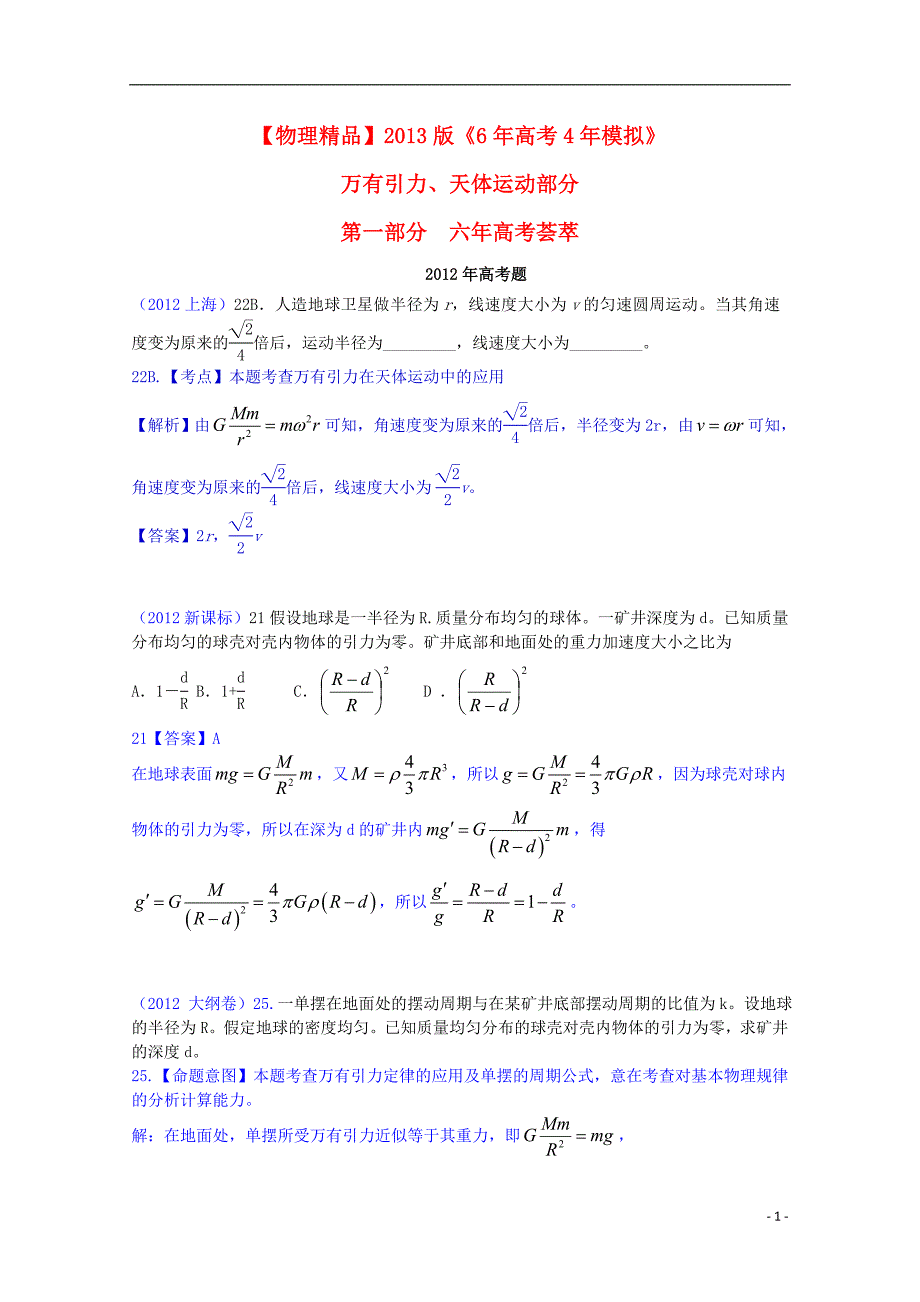 【6年高考4年模拟】2013版高考物理 万有引力、天体运动精品试题.doc_第1页