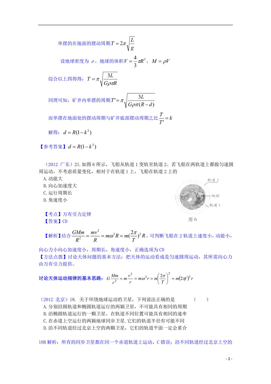 【6年高考4年模拟】2013版高考物理 万有引力、天体运动精品试题.doc_第2页