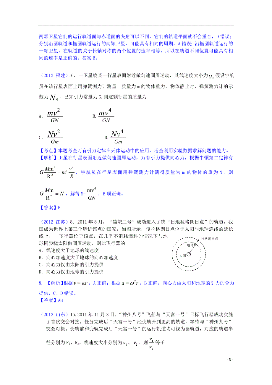 【6年高考4年模拟】2013版高考物理 万有引力、天体运动精品试题.doc_第3页