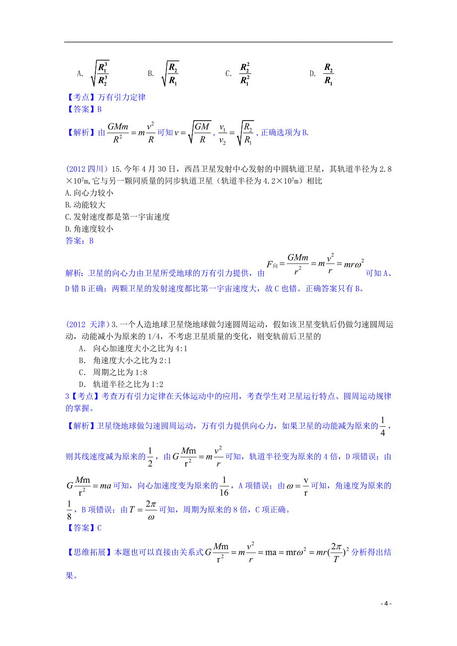 【6年高考4年模拟】2013版高考物理 万有引力、天体运动精品试题.doc_第4页