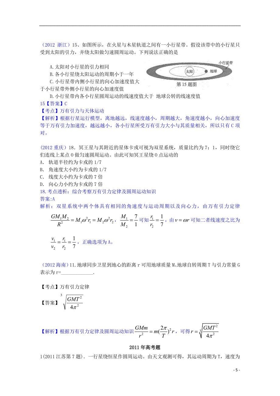 【6年高考4年模拟】2013版高考物理 万有引力、天体运动精品试题.doc_第5页