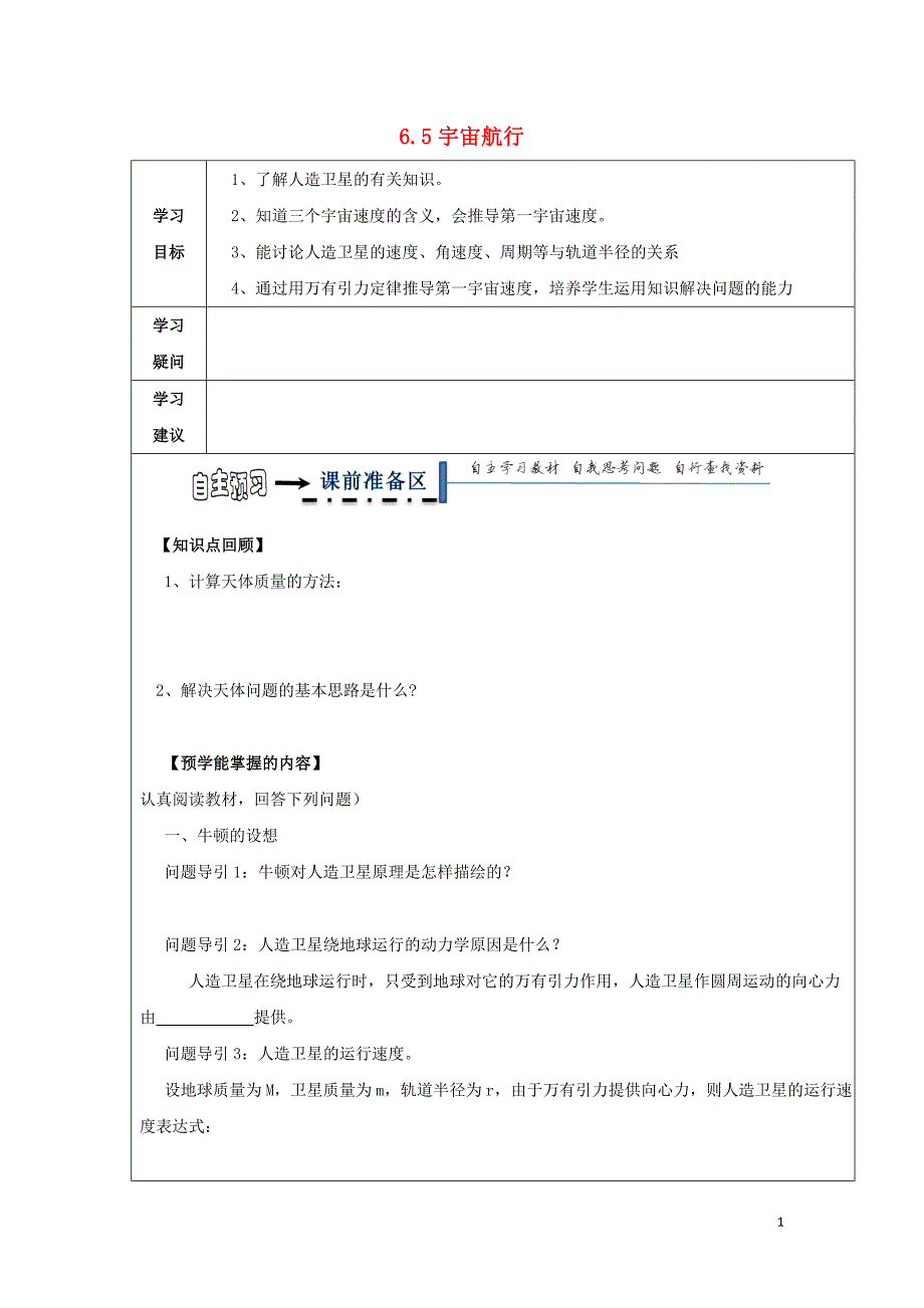 黑龙江省齐齐哈尔市高中物理第六章万有引力与航天6.5宇宙航行领学案（无答案）新人教版必修2_第1页