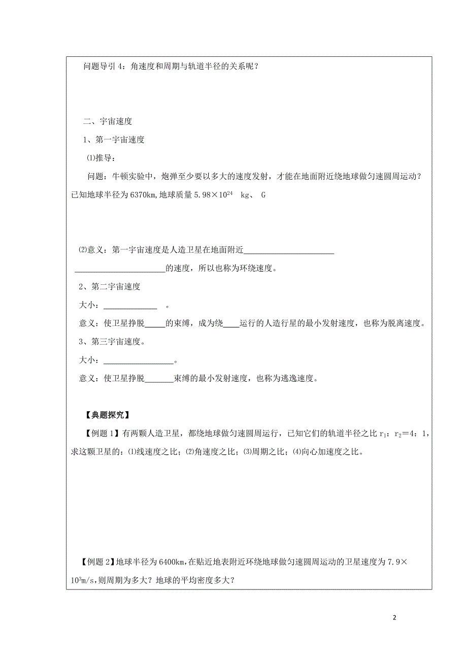 黑龙江省齐齐哈尔市高中物理第六章万有引力与航天6.5宇宙航行领学案（无答案）新人教版必修2_第2页