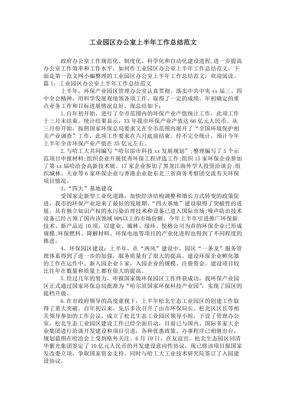 工业园区办公室上半年工作 总结范文_第1页