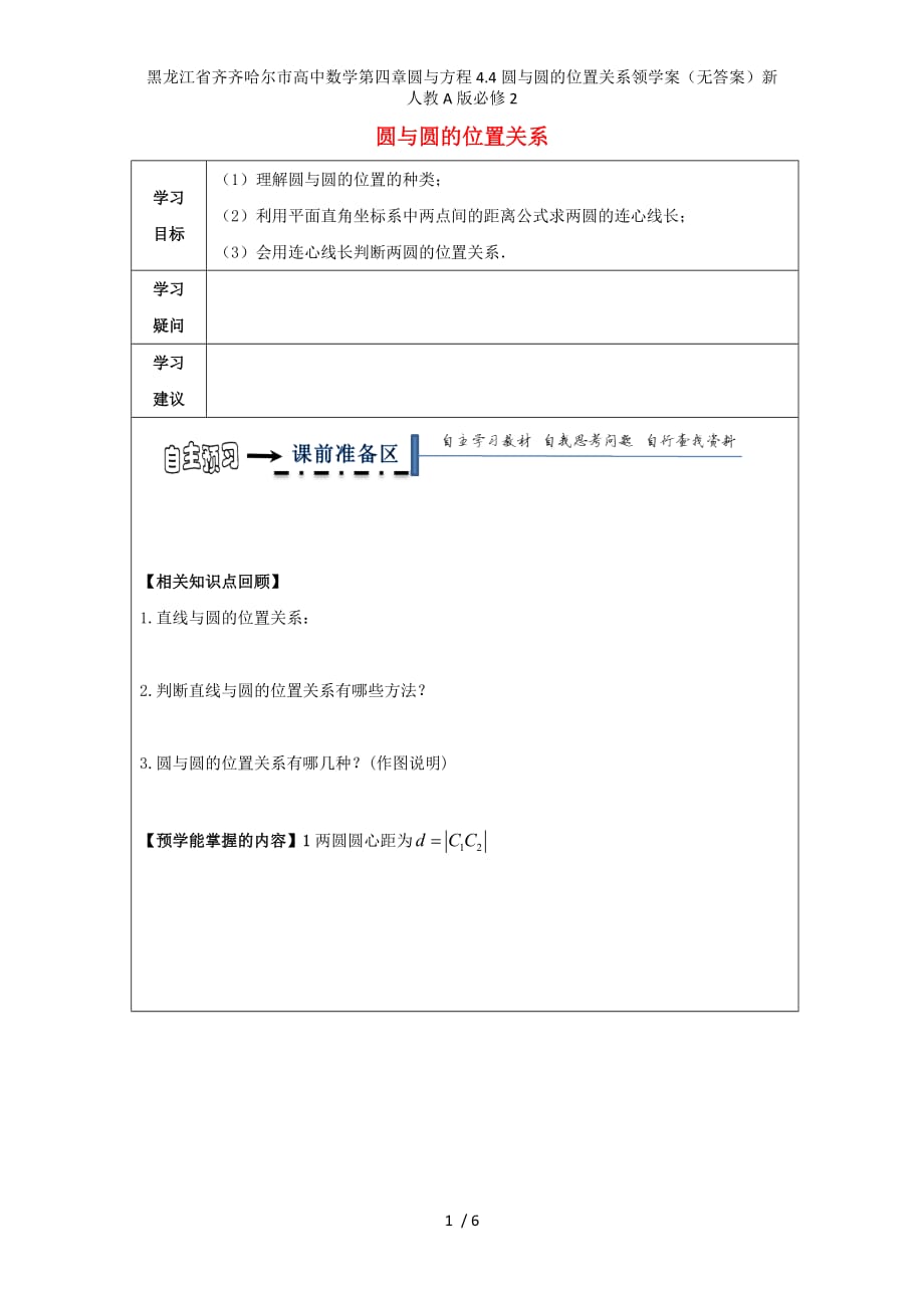 黑龙江省齐齐哈尔市高中数学第四章圆与方程4.4圆与圆的位置关系领学案（无答案）新人教A版必修2_第1页